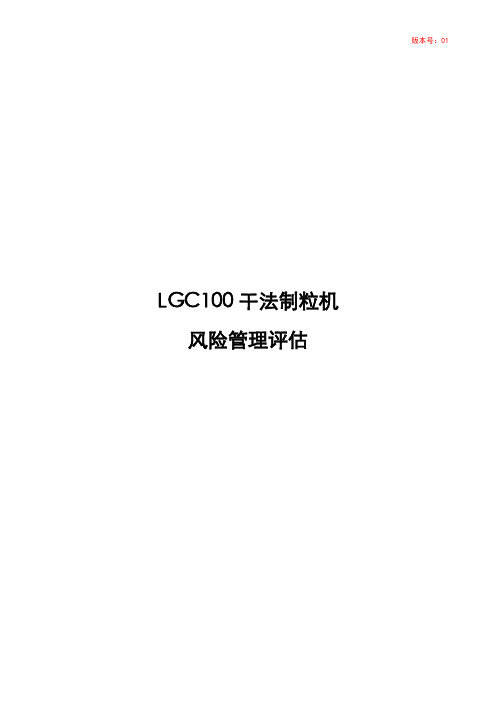 LGC100干法制粒机风险评估