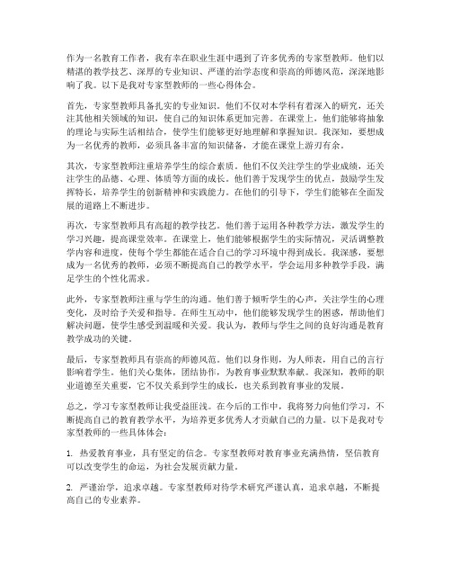 学习专家型教师心得体会