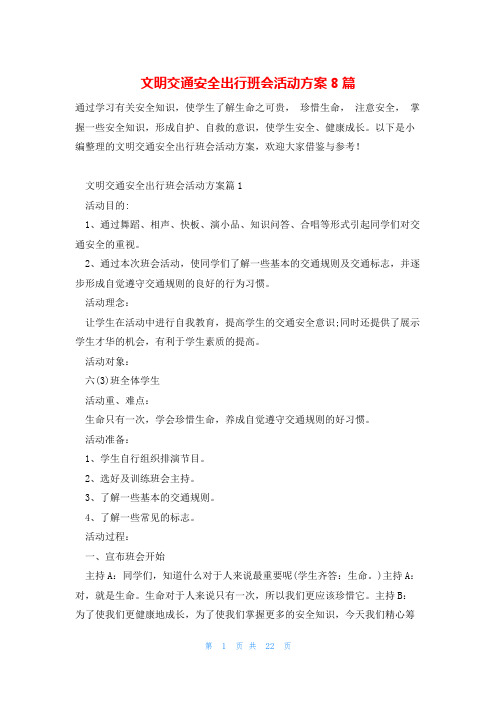 文明交通安全出行班会活动方案8篇