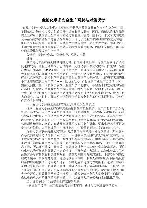 危险化学品安全生产现状与对策探讨