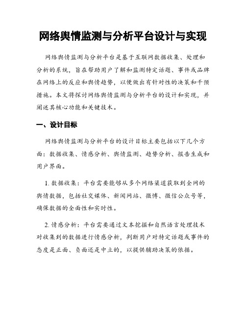 网络舆情监测与分析平台设计与实现