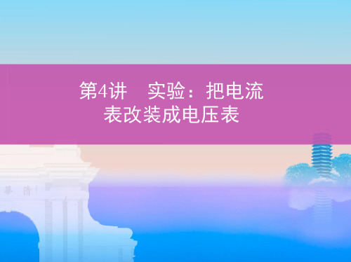 2019版高考物理（北京专用）一轮课件：55_第4讲　实验_把电流表改装成电压表 