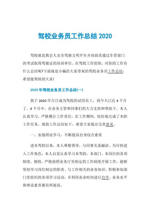 驾校业务员工作总结2020