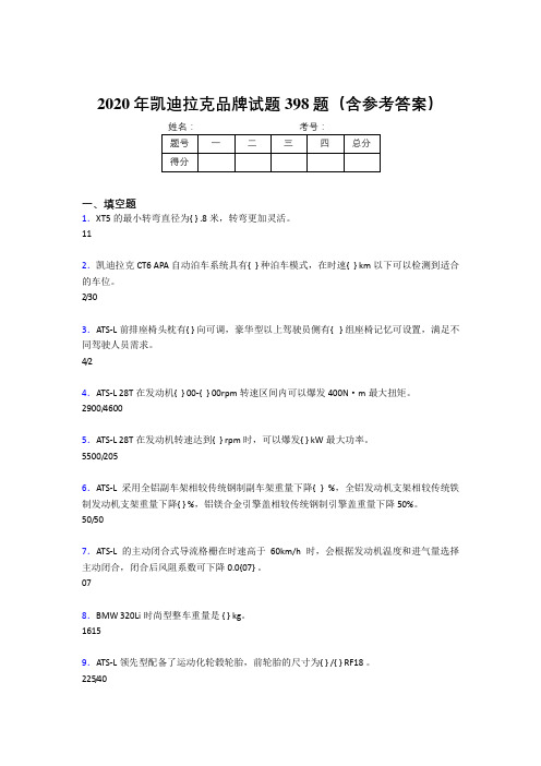 精编新版2020年凯迪拉克品牌模拟题库398题(含答案)