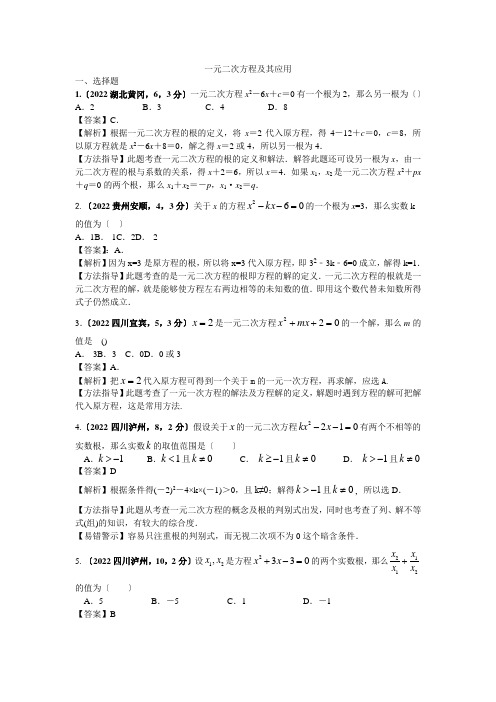 2022年全国各地中考数学试卷分类汇编一元二次方程及其应用