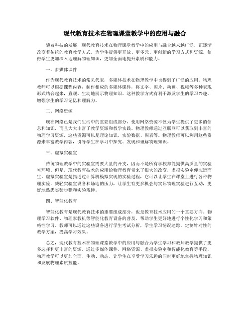 现代教育技术在物理课堂教学中的应用与融合