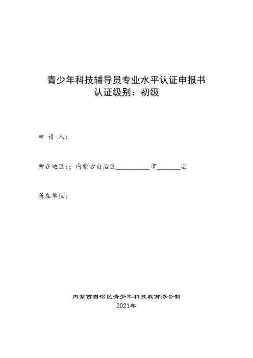 青少年科技辅导员专业水平认证申报书认证级别初级