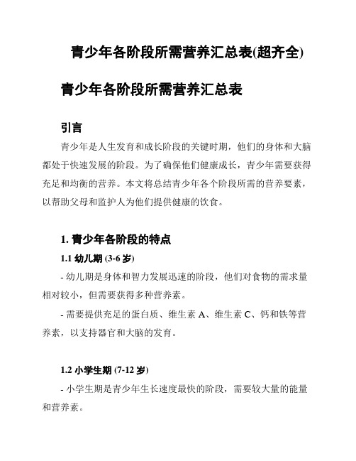 青少年各阶段所需营养汇总表(超齐全)