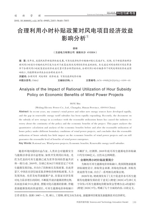 合理利用小时补贴政策对风电项目经济效益影响分析