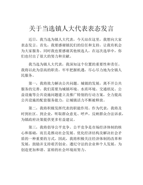 关于当选镇人大代表表态发言