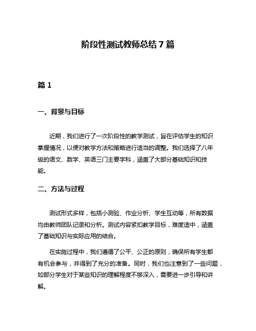 阶段性测试教师总结7篇