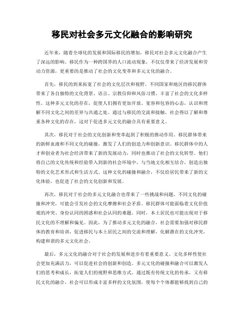 移民对社会多元文化融合的影响研究