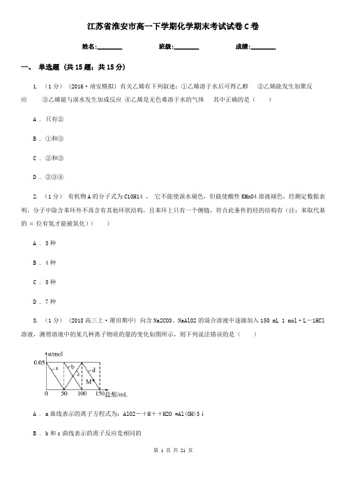 江苏省淮安市高一下学期化学期末考试试卷C卷