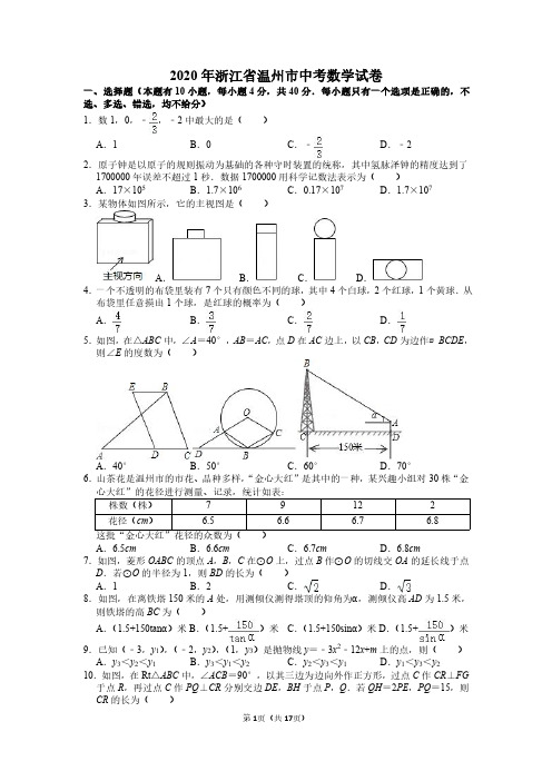 2020年浙江省温州市中考数学试卷