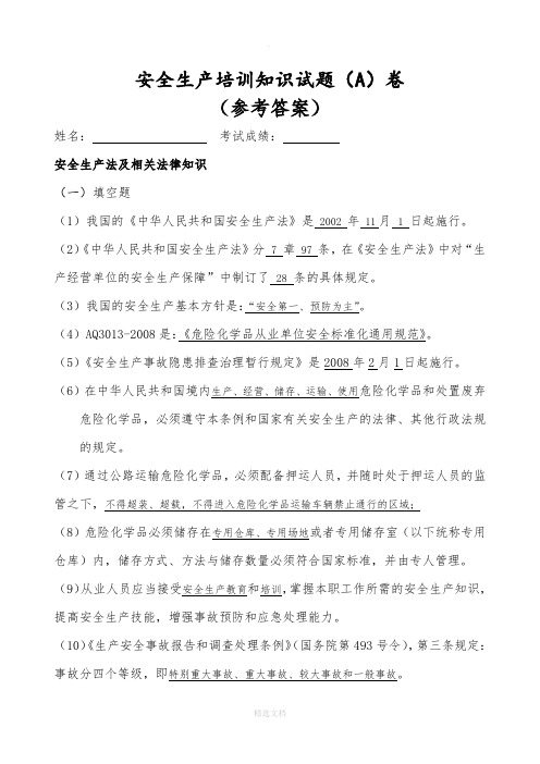 安全标准化培训试题A卷参考答案