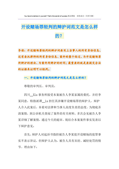 开设赌场罪轻判的辩护词范文是怎么样的?