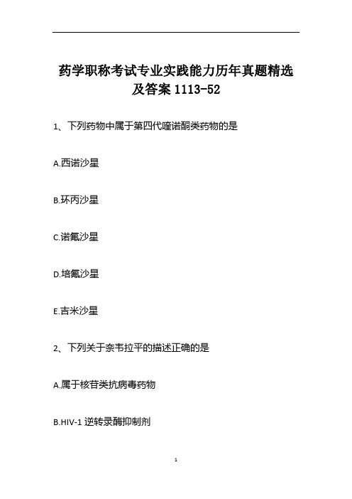 药学职称考试专业实践能力历年真题精选及答案1113-52