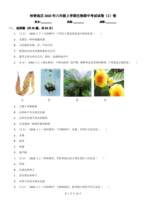哈密地区2020年八年级上学期生物期中考试试卷(I)卷
