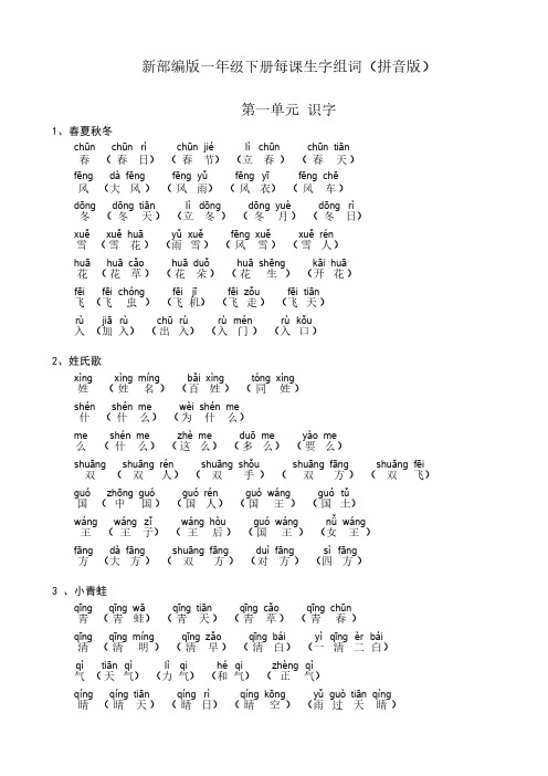 一年级下《写字表》《识字表》每课生字组词(拼音版)