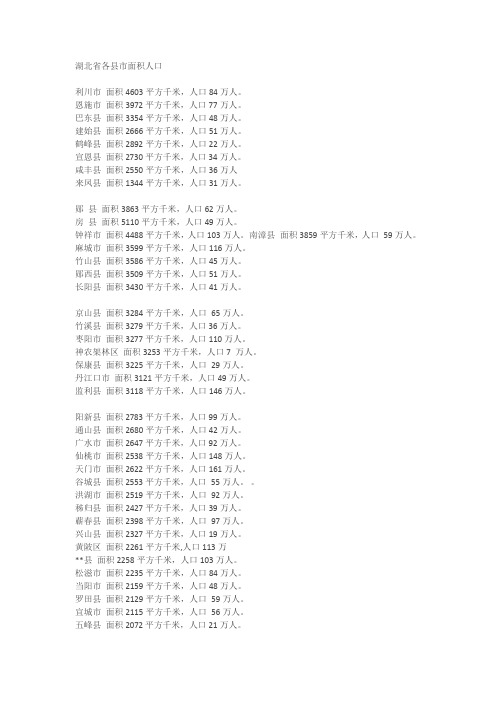 湖北省各县市面积人口