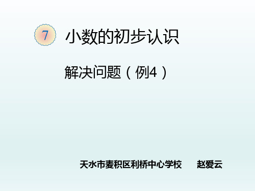 部编三年级数学下《解决问题》赵爱云PPT课件 一等奖新名师优质课获奖比赛公开面试试讲人教