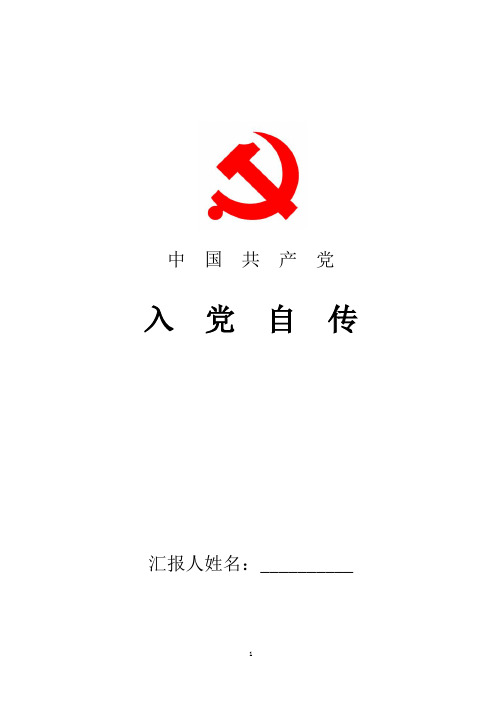 2018年最新入党自传范文模板七篇