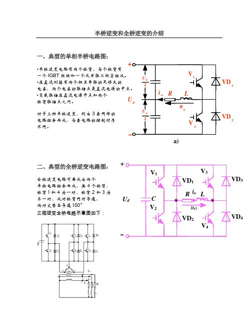 三相半桥逆变和全桥逆变介绍和参数对比