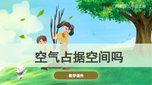 湘科版(新)小学三年级科学上册 《空气占据空间吗》原创课件