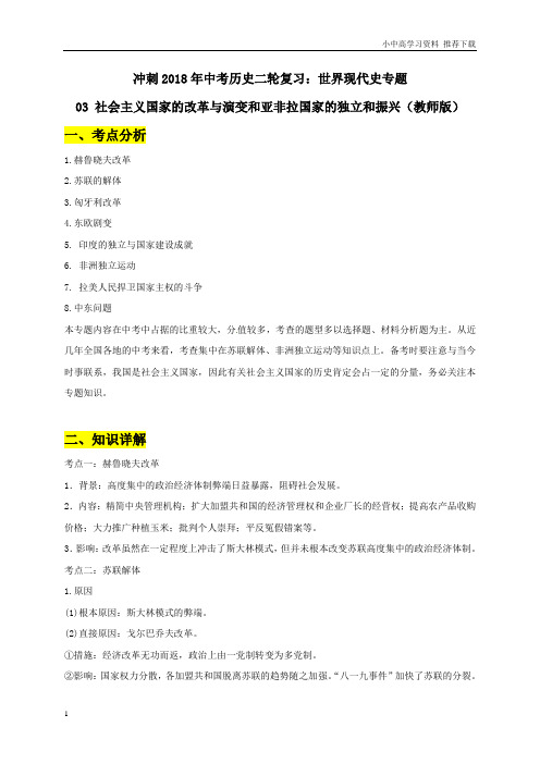 历史中考二轮复习世界现代史专题：03社会主义国家的改革与演变和亚非拉国家的独立和振兴(教师版)