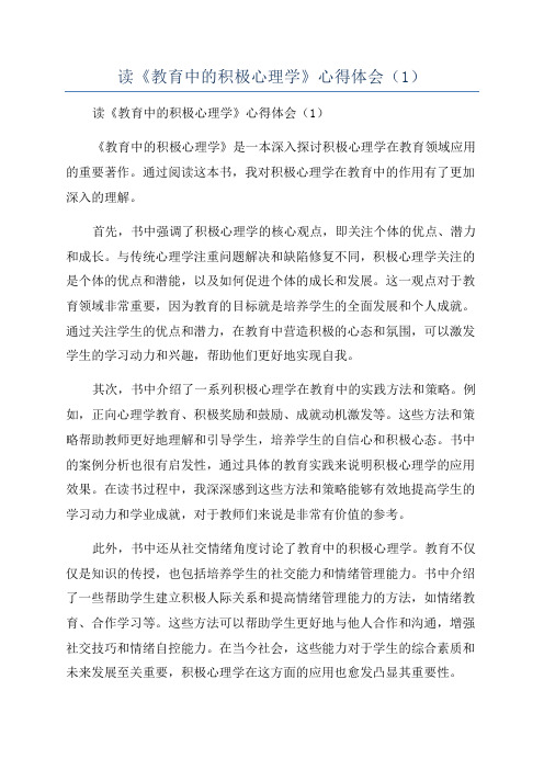 读《教育中的积极心理学》心得体会(1)