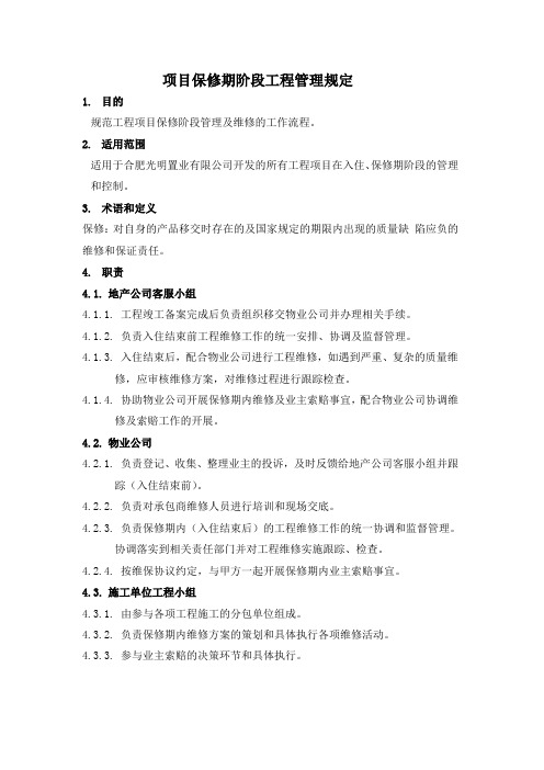 项目保修期阶段工程管理程序