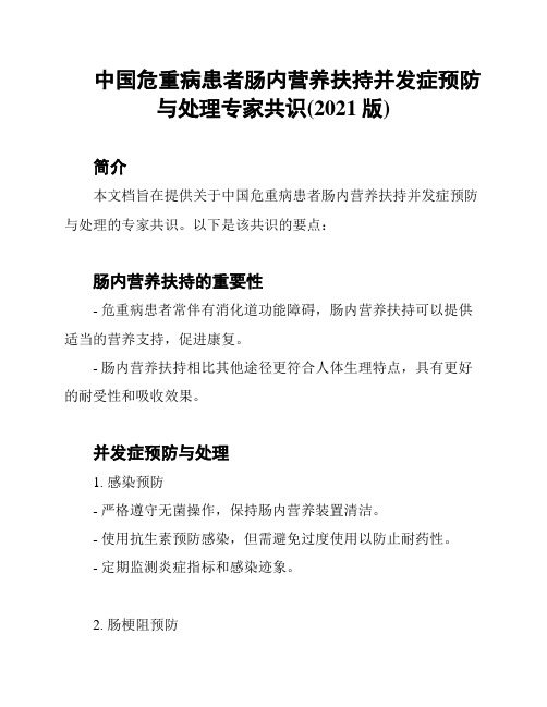 中国危重病患者肠内营养扶持并发症预防与处理专家共识(2021版)