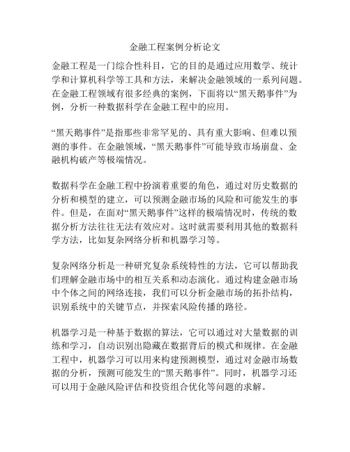 金融工程案例分析论文