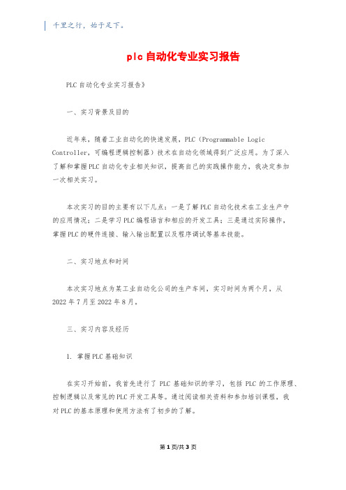 plc自动化专业实习报告