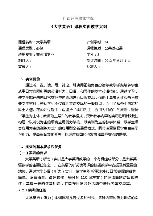 1、大学英语实训教学大纲(2)