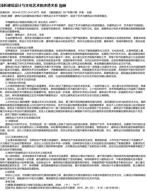 浅析建筑设计与文化艺术的渗透关系 刘丽