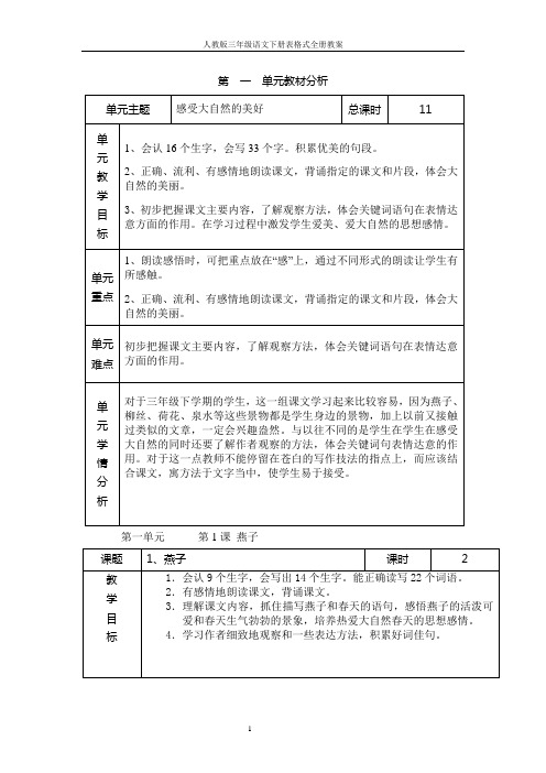 人教版三年级语文下册表格式全册教案- _学案教案