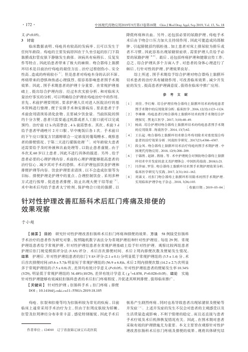 针对性护理改善肛肠科术后肛门疼痛及排便的效果观察