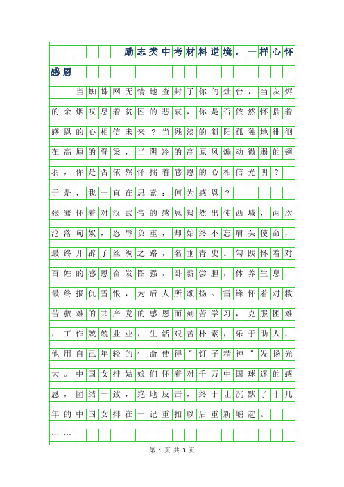 2019年励志类中考材料作文800字-逆境,一样心怀感恩