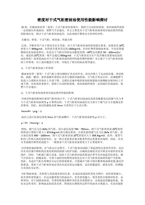 密度对干式气柜密封油使用性能影响探讨