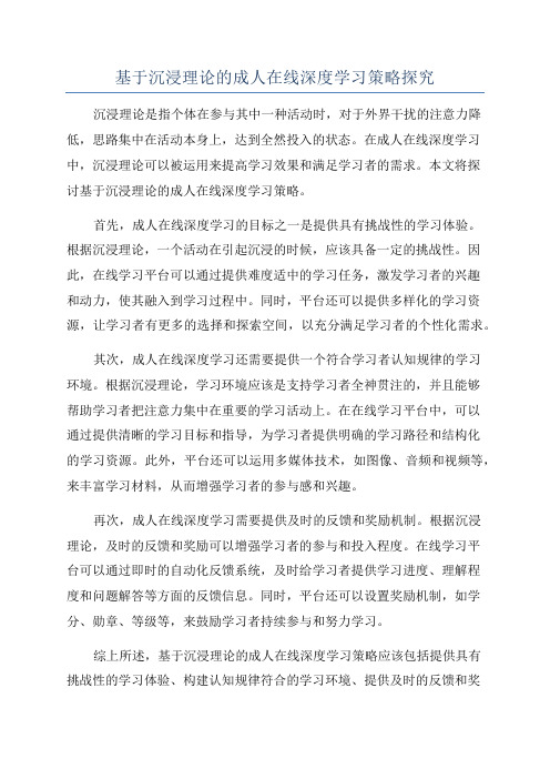 基于沉浸理论的成人在线深度学习策略探究