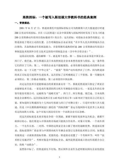 案例一 高铁招标：一个被写入斯坦福大学教科书的经典案例