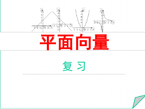 平面向量总复习版本课件