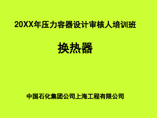 GB151-1999换热器培训教材