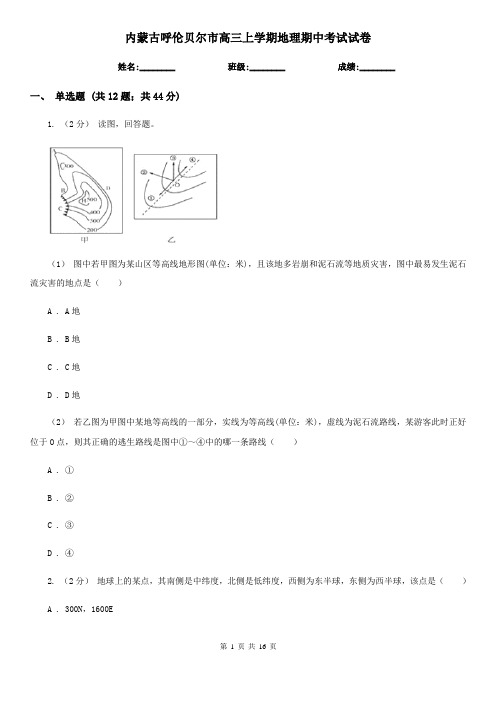 内蒙古呼伦贝尔市高三上学期地理期中考试试卷