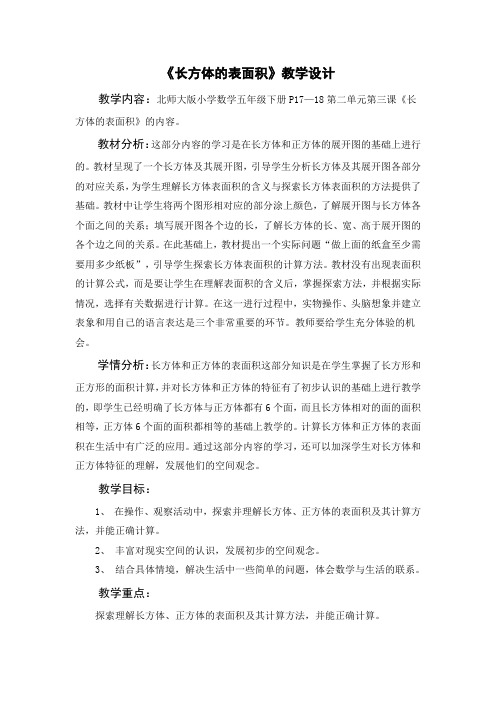 最新北师大数学五年级下册第二单元《长方体的表面积》教学设计
