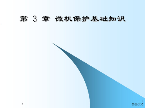 电力系统继电保护第 3章 微机保护基础知识ppt课件