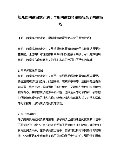 幼儿园阅读启蒙计划：早期阅读教育策略与亲子共读技巧