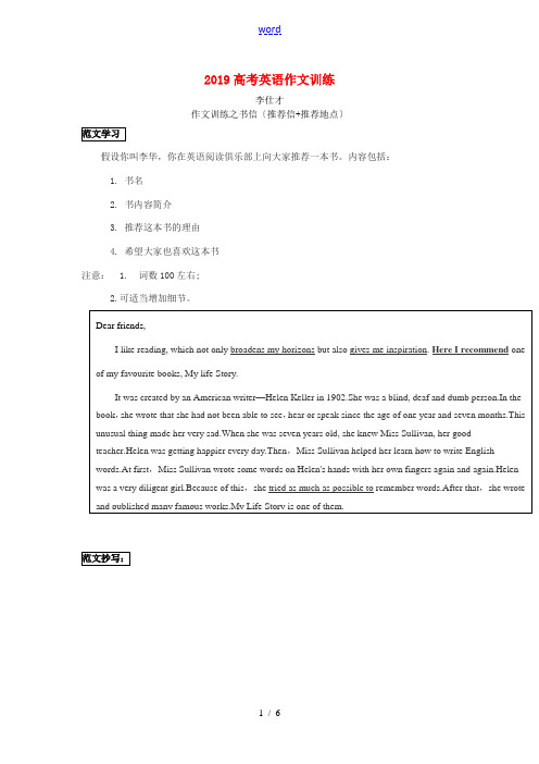 高考英语作文训练(9)书信(推荐信推荐地点)(含范文)-人教版高三全册英语试题