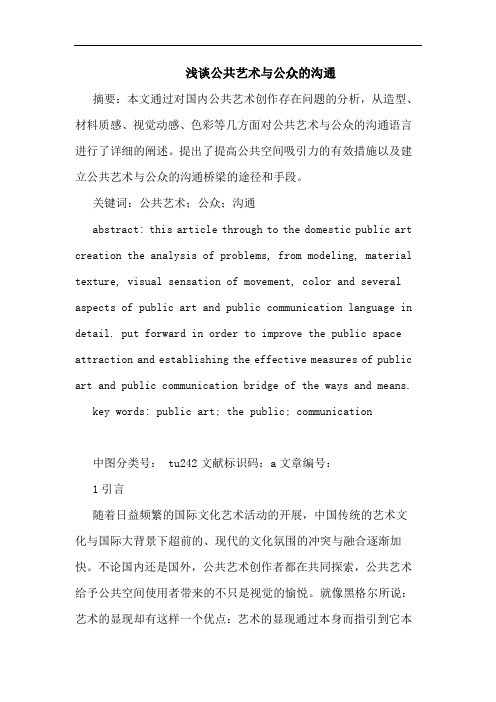 公共艺术与公众的沟通